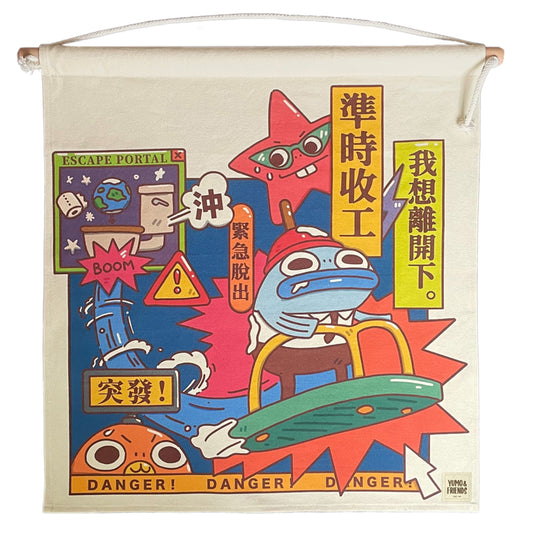 魚毛一族 掛布