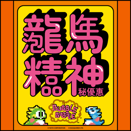 Bubble Bobble - Year of Horse Bundle